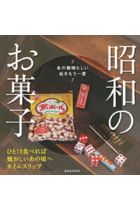 楽天kobo電子書籍ストア 昭和のお菓子 あの素晴らしい味をもう一度 玄光社 楽天kobo電子書籍ストア 昭和のお菓子 あの素晴らしい味をもう一度 玄光社